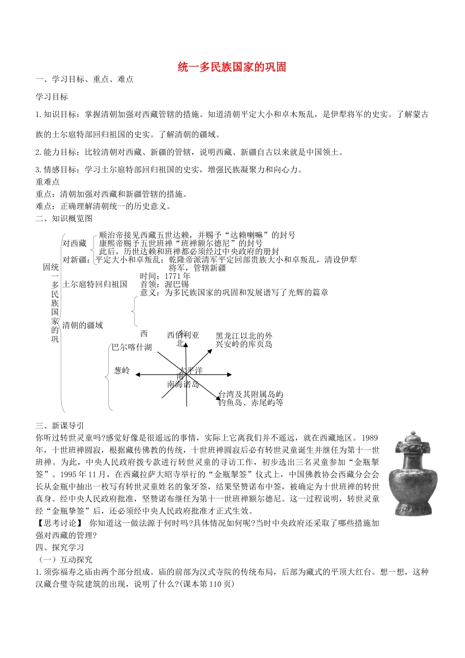 学优练七年级历史下册 第19课 统一多民族国家的巩固学案 新人教版-新人教版初中七年级下册历史学案_第1页