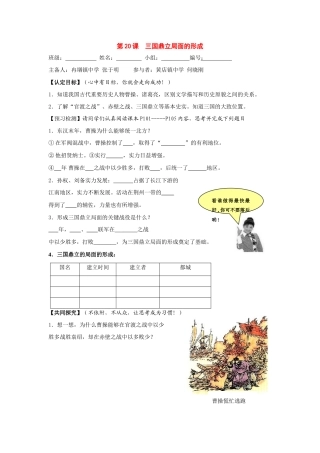 七年级历史上册：第20课《三国鼎立局面的形成》导学案 北师大版