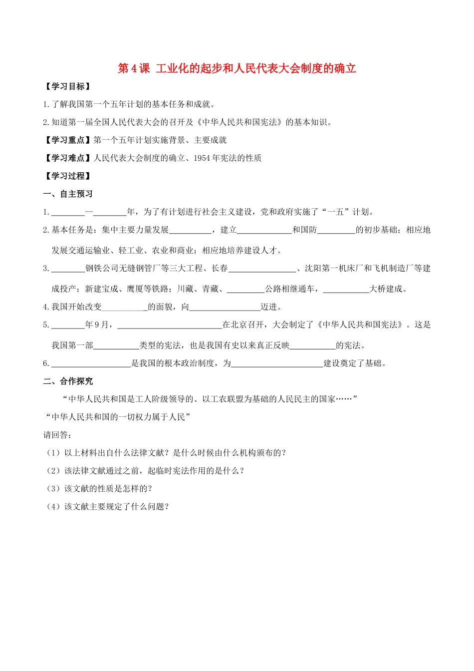 春八年级历史下册 第二单元 社会主义制度的建立与社会主义建设的探索 第4课 工业化的起步和人民代表大会制度的确立学案 新人教版-新人教版初中八年级下册历史学案_第1页