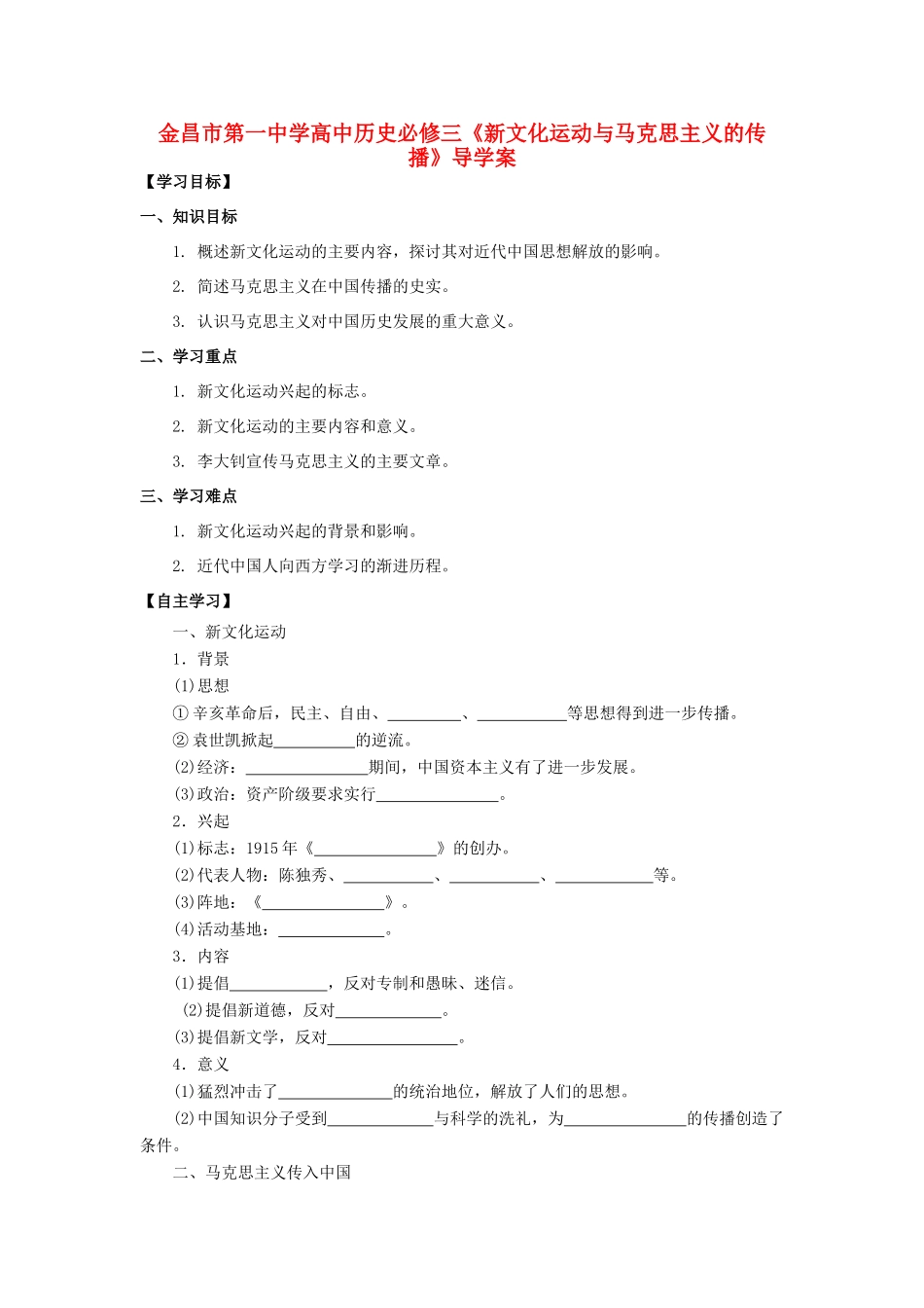 甘肃省金昌市第一中学高中历史《新文化运动与马克思主义的传播》导学案 新人教版必修3_第1页