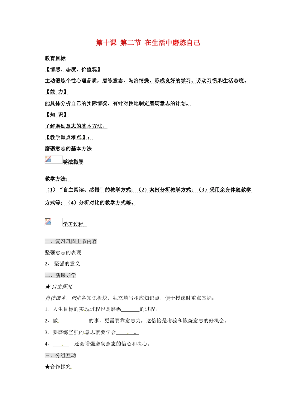 山东省青岛市城阳区第七中学七年级政治上册 第十课 第二节 在生活中磨炼自己导学案（无答案） 鲁教版_第1页
