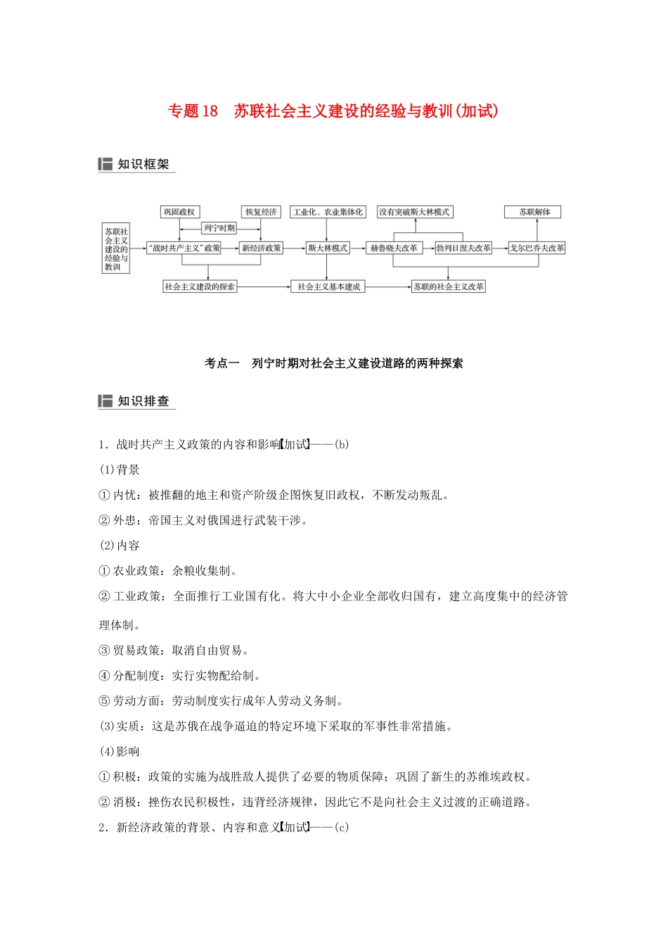 （浙江选考）高考历史二轮专题复习 板块三 现代的世界和中国 专题18 苏联社会主义建设的经验与教训学案-人教版高三全册历史学案_第1页