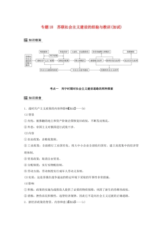 （浙江选考）高考历史二轮专题复习 板块三 现代的世界和中国 专题18 苏联社会主义建设的经验与教训学案-人教版高三全册历史学案