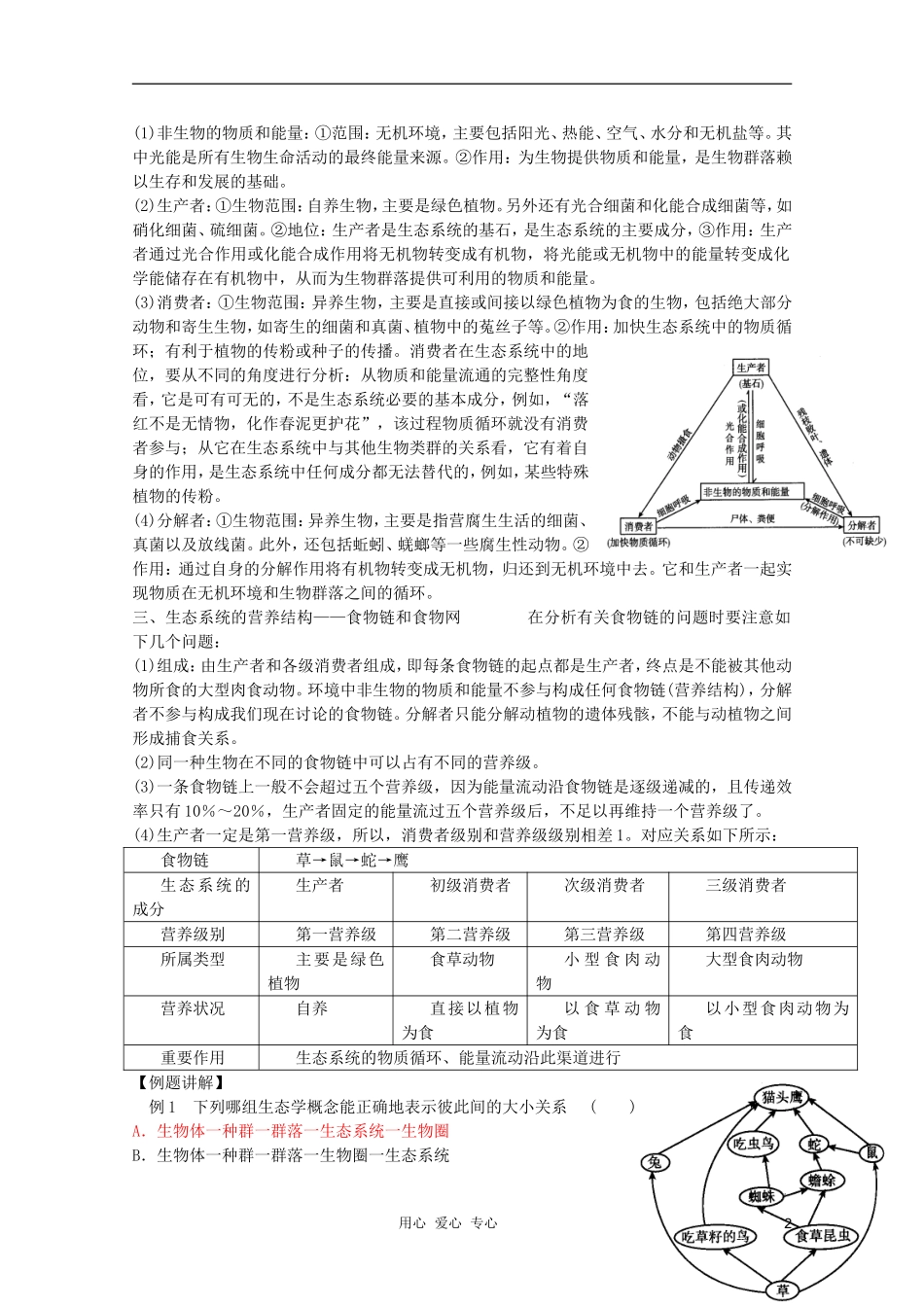 高中生物 第五章第1节生态系统的结构修改版现在用的学案 新人教版必修3_第2页