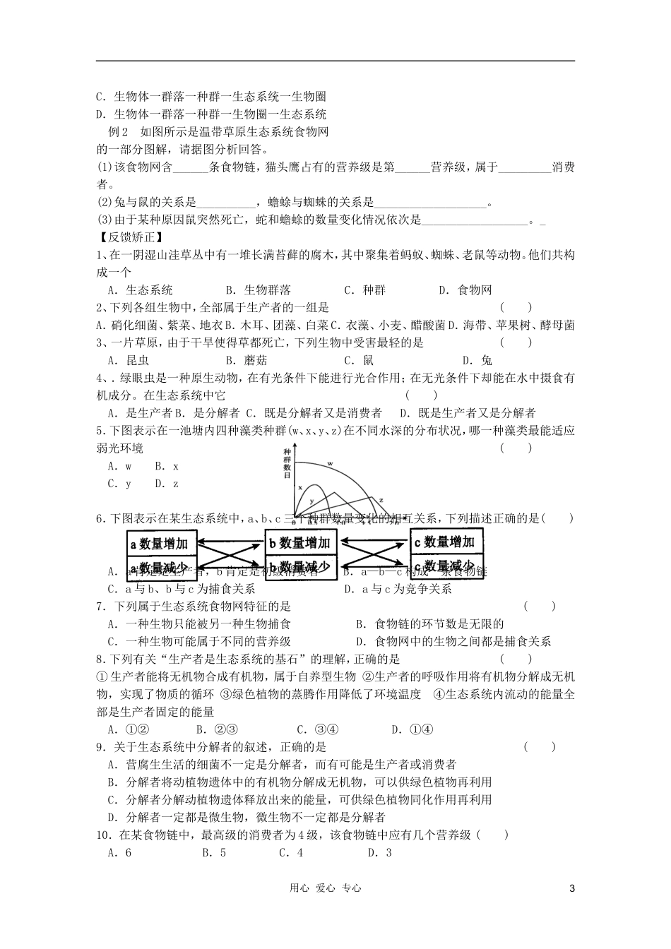 高中生物 第五章第1节生态系统的结构修改版现在用的学案 新人教版必修3_第3页