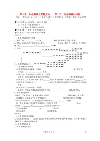 高中生物 第五章第1节生态系统的结构修改版现在用的学案 新人教版必修3