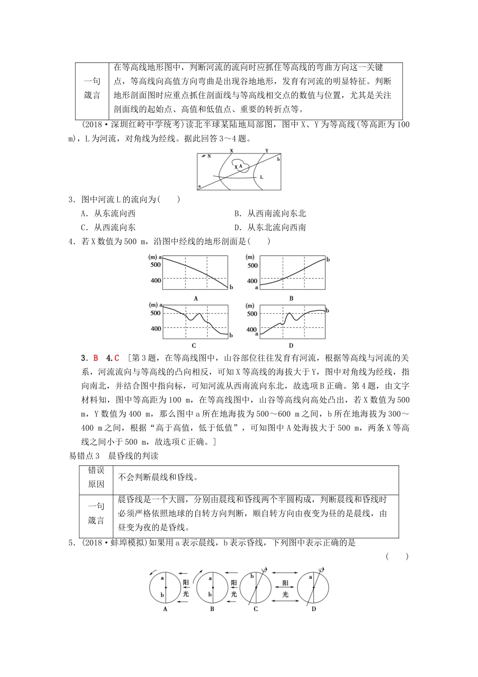 高考地理一轮复习 第1章 宇宙中的地球（含地球和地图）易错排查练易错排查练学案 新人教版-新人教版高三全册地理学案_第2页