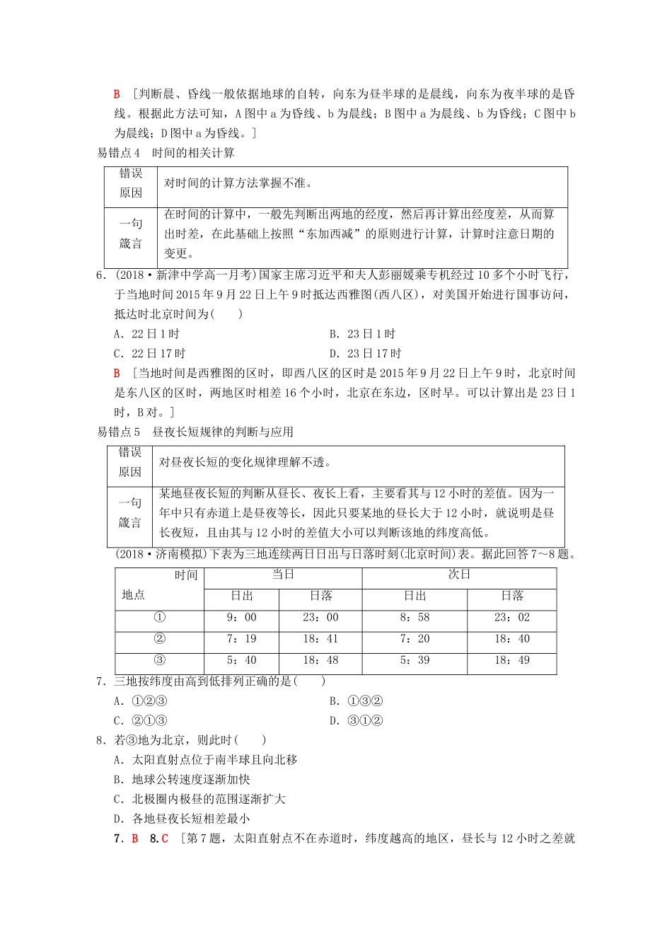 高考地理一轮复习 第1章 宇宙中的地球（含地球和地图）易错排查练易错排查练学案 新人教版-新人教版高三全册地理学案_第3页