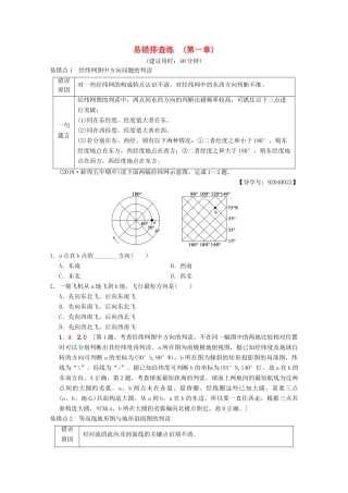 高考地理一轮复习 第1章 宇宙中的地球（含地球和地图）易错排查练易错排查练学案 新人教版-新人教版高三全册地理学案