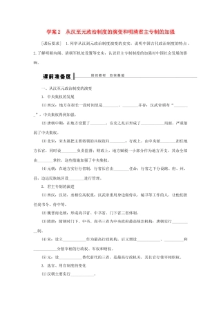 （通史版）高考历史一轮复习 第一单元 从汉至元政治制度的演变和明清君主专制的加强学案-人教版高三全册历史学案
