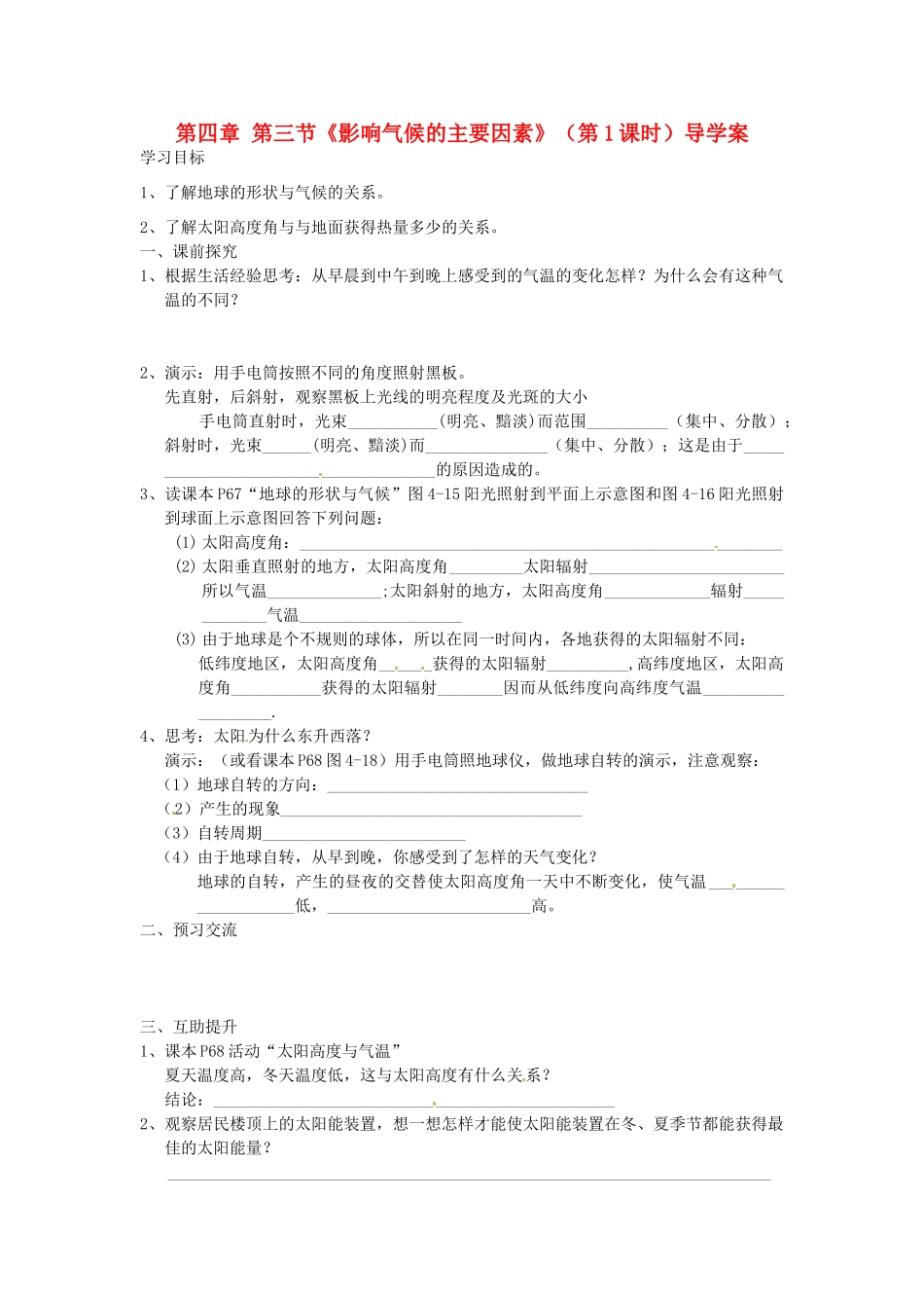 重庆市第三十九中学七年级地理上册 第四章 第三节《影响气候的主要因素》（第1课时）导学案（无答案） （新版）湘教版_第1页