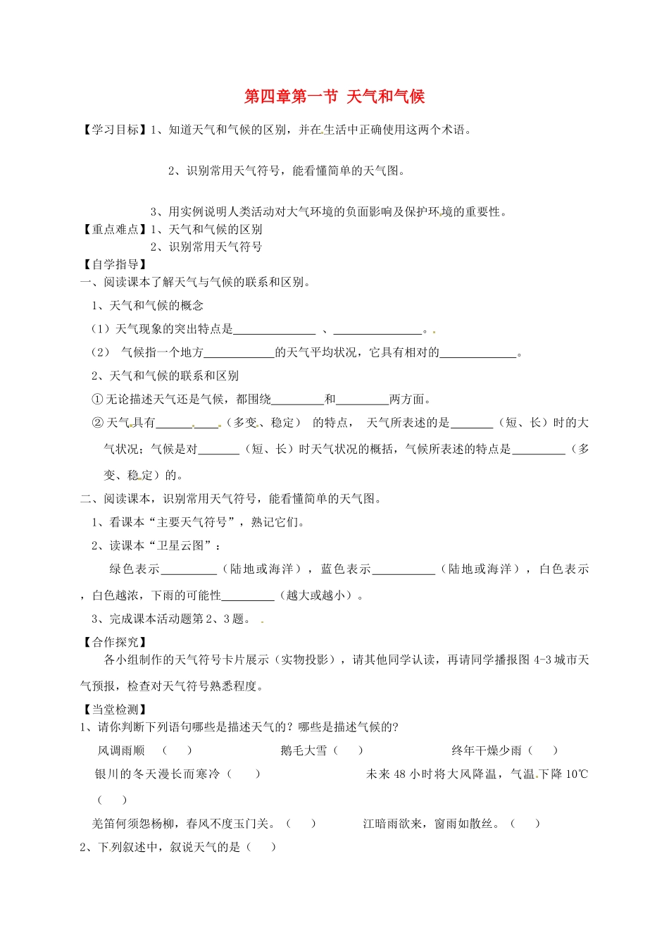 七年级地理上册《4.1 天气和气候》学案（无答案）（新版）湘教版-（新版）湘教版初中七年级上册地理学案_第1页