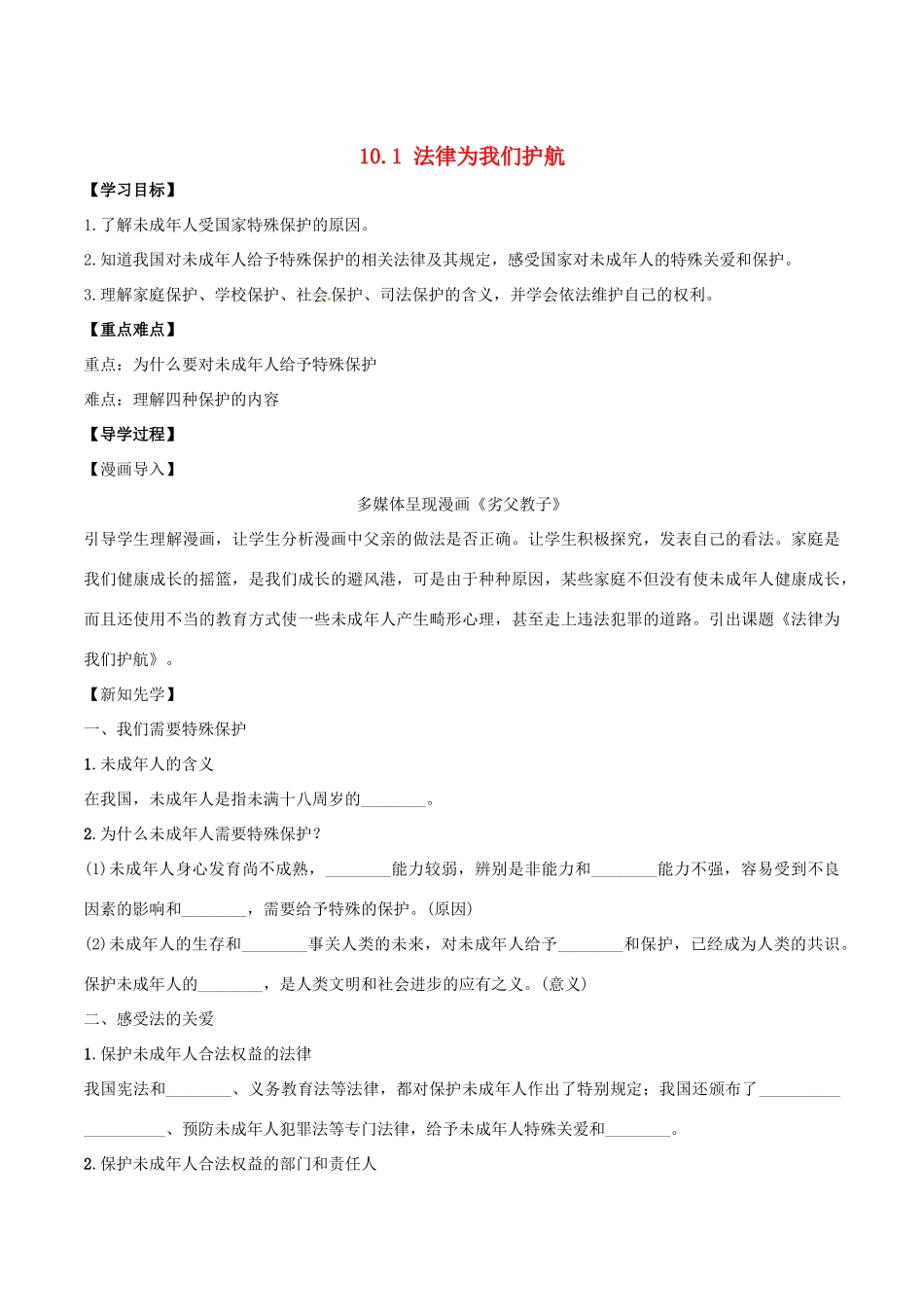 （秋季版）七年级道德与法治下册 第四单元 走进法治天地 第十课 法律伴我们成长 第1框 法律为我们护航学案 新人教版-新人教版初中七年级下册政治学案_第1页