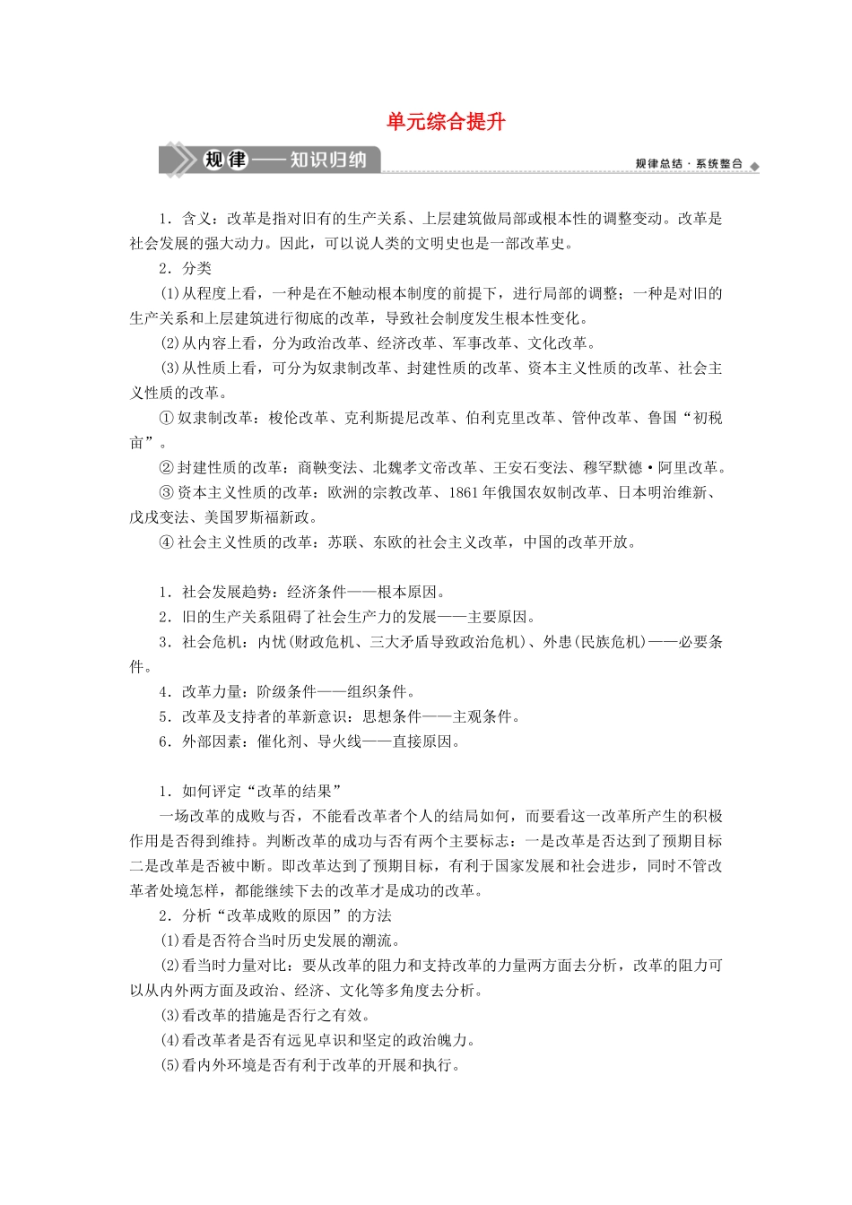 （选考）新高考历史一轮复习 第十五单元 历史上重大改革回眸单元综合提升学案 新人教版-新人教版高三全册历史学案_第1页