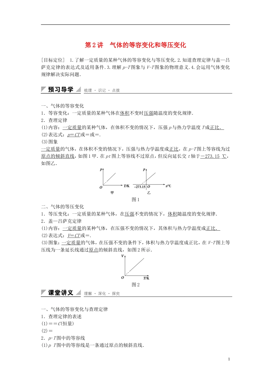 高中物理 第八章 气体 第2讲 气体的等容变化和等压变化学案 新人教版选修3-3-新人教版高二选修3-3物理学案_第1页