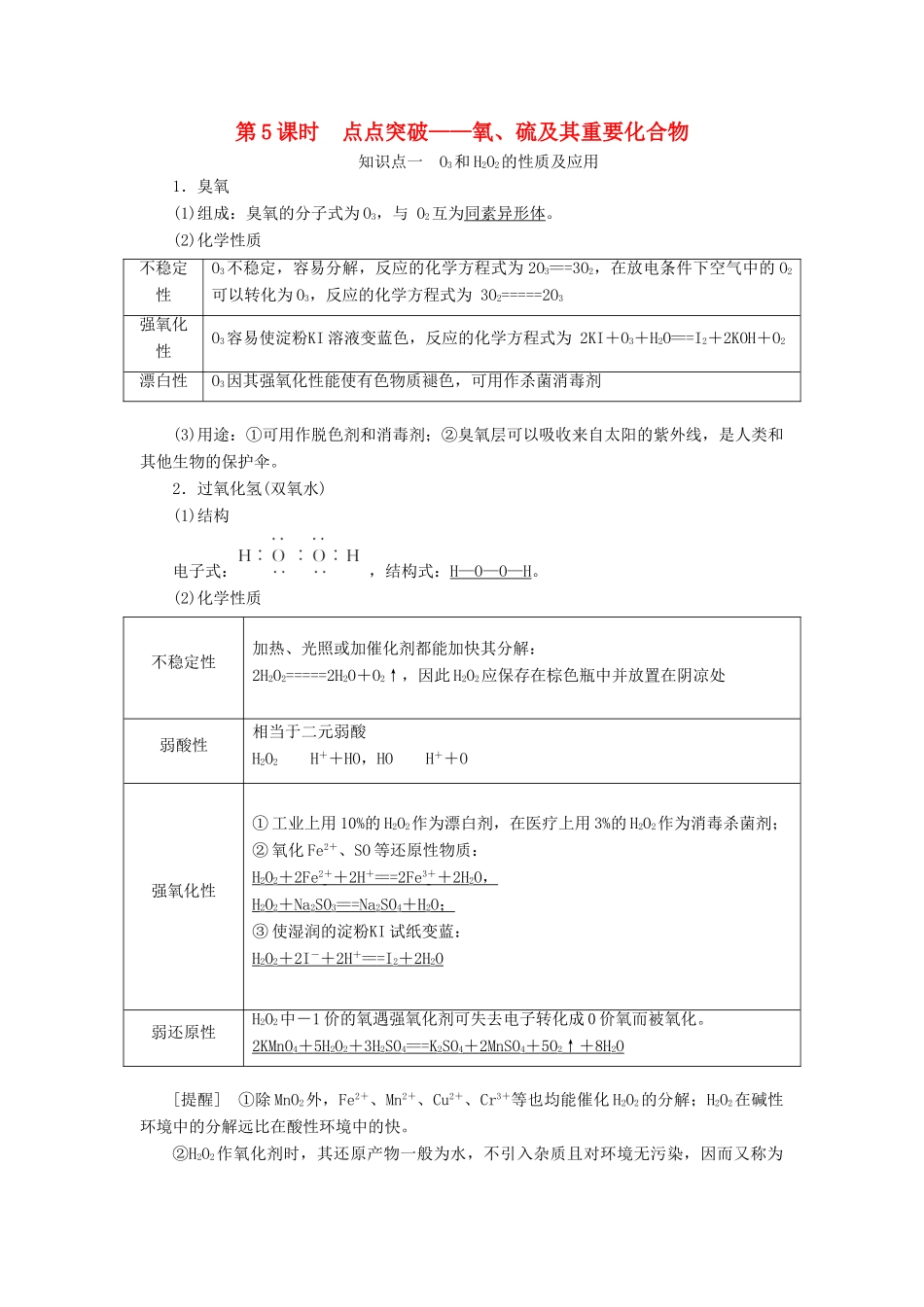 （通用版）高考化学一轮复习 第四章 非金属及其化合物 4.5 点点突破 氧、硫及其重要化合物学案（含解析）-人教版高三全册化学学案_第1页