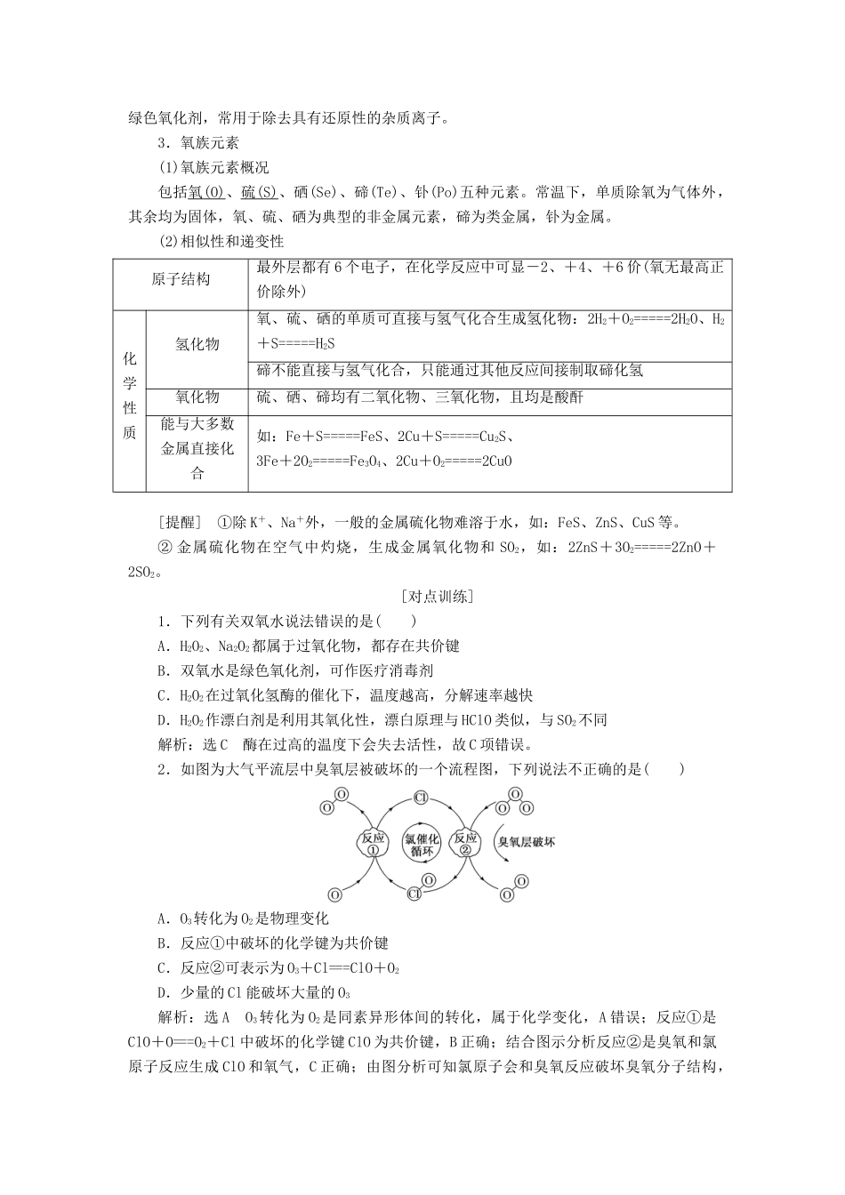 （通用版）高考化学一轮复习 第四章 非金属及其化合物 4.5 点点突破 氧、硫及其重要化合物学案（含解析）-人教版高三全册化学学案_第2页