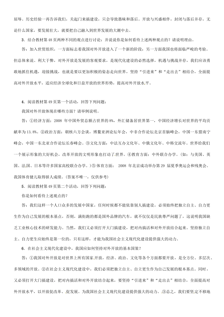 九年级政治全册 第二单元 了解祖国 爱我中华 第四课 了解基本国策与发展战略 第1框 对外开放的基本国策学案 新人教版-新人教版初中九年级全册政治学案_第2页