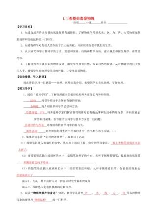 八年级物理上册 1.1 希望你喜爱物理导学案 （新版）粤教沪版-（新版）粤教沪版初中八年级上册物理学案