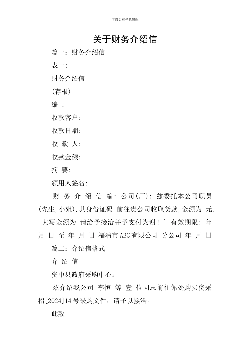 关于财务介绍信_第1页