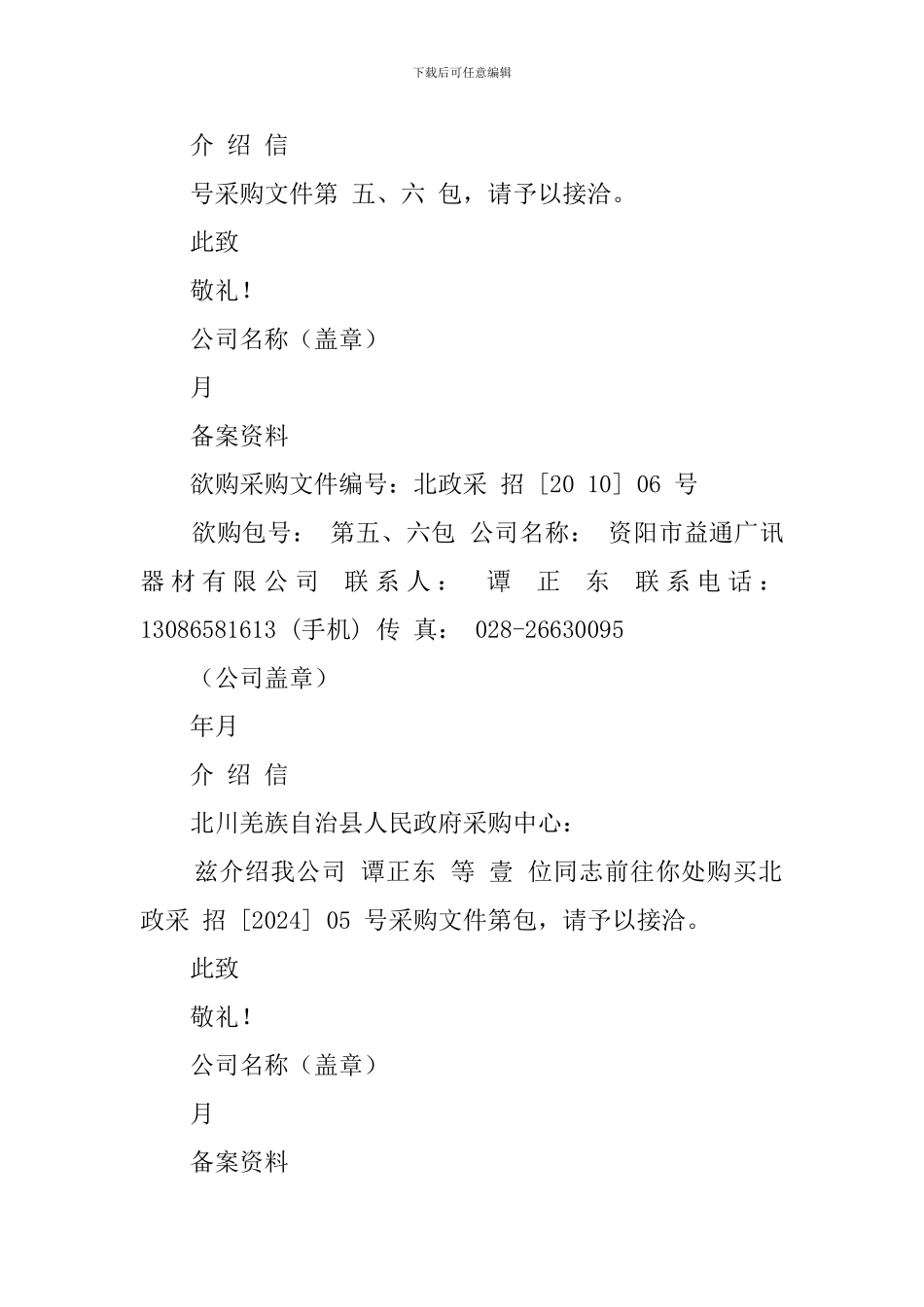 关于财务介绍信_第3页