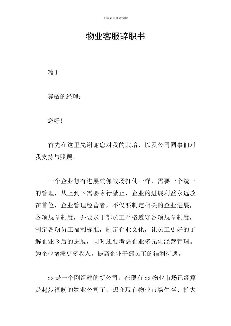 物业客服辞职书_第1页