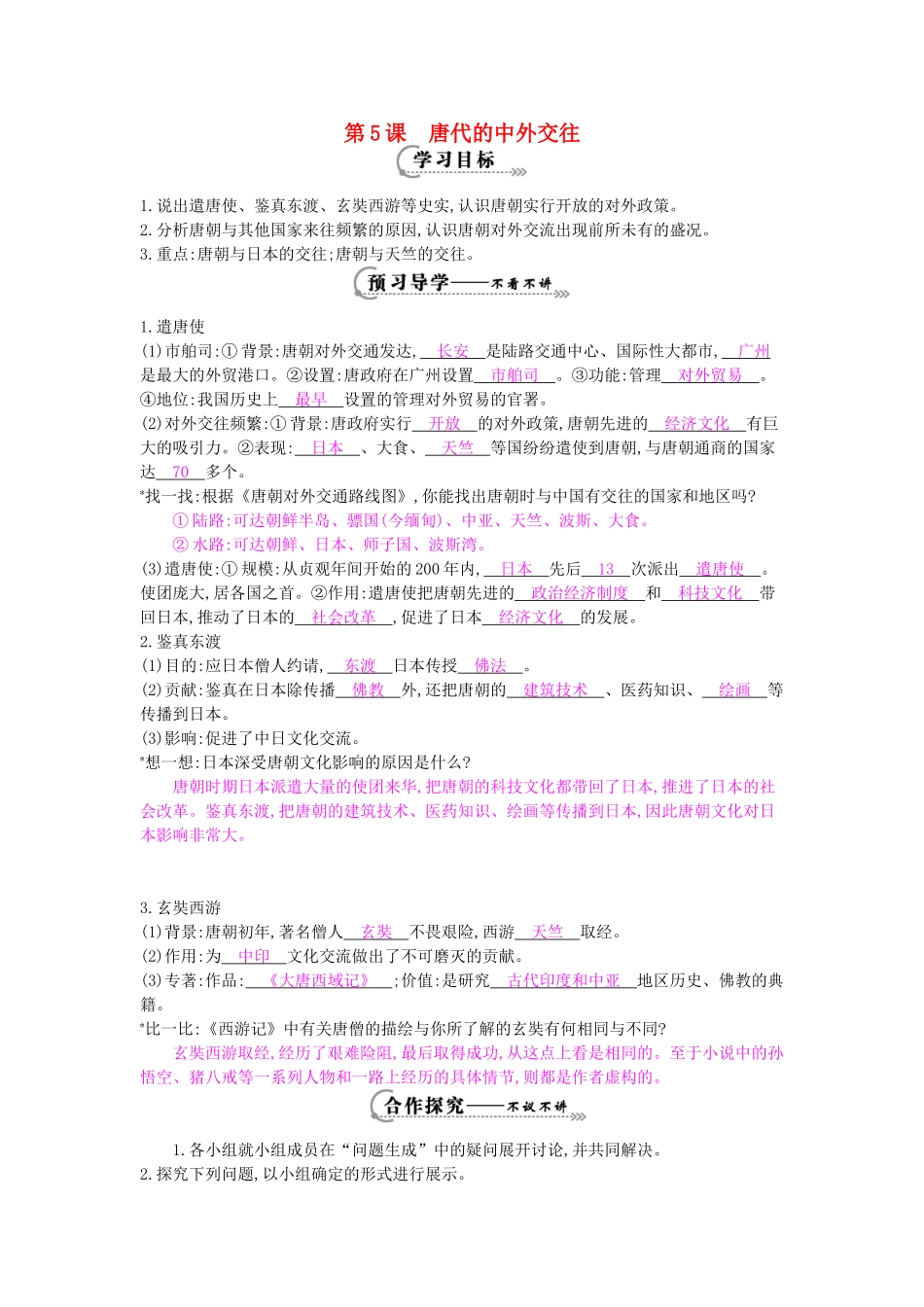 七年级历史下册 第五课《唐代的中外交往》导学案 岳麓版-岳麓版初中七年级下册历史学案_第1页