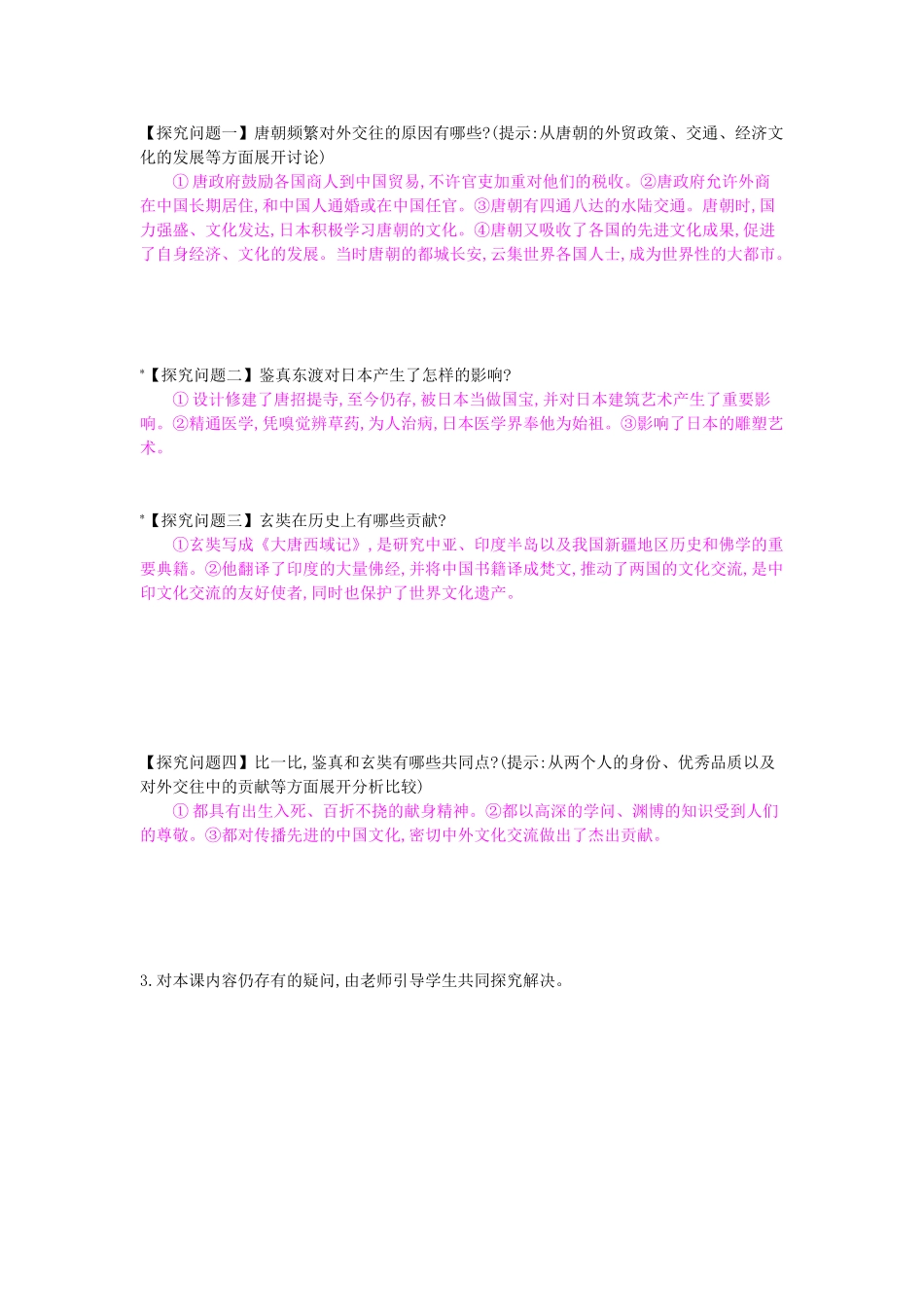 七年级历史下册 第五课《唐代的中外交往》导学案 岳麓版-岳麓版初中七年级下册历史学案_第2页