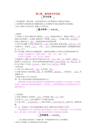 七年级历史下册 第五课《唐代的中外交往》导学案 岳麓版-岳麓版初中七年级下册历史学案