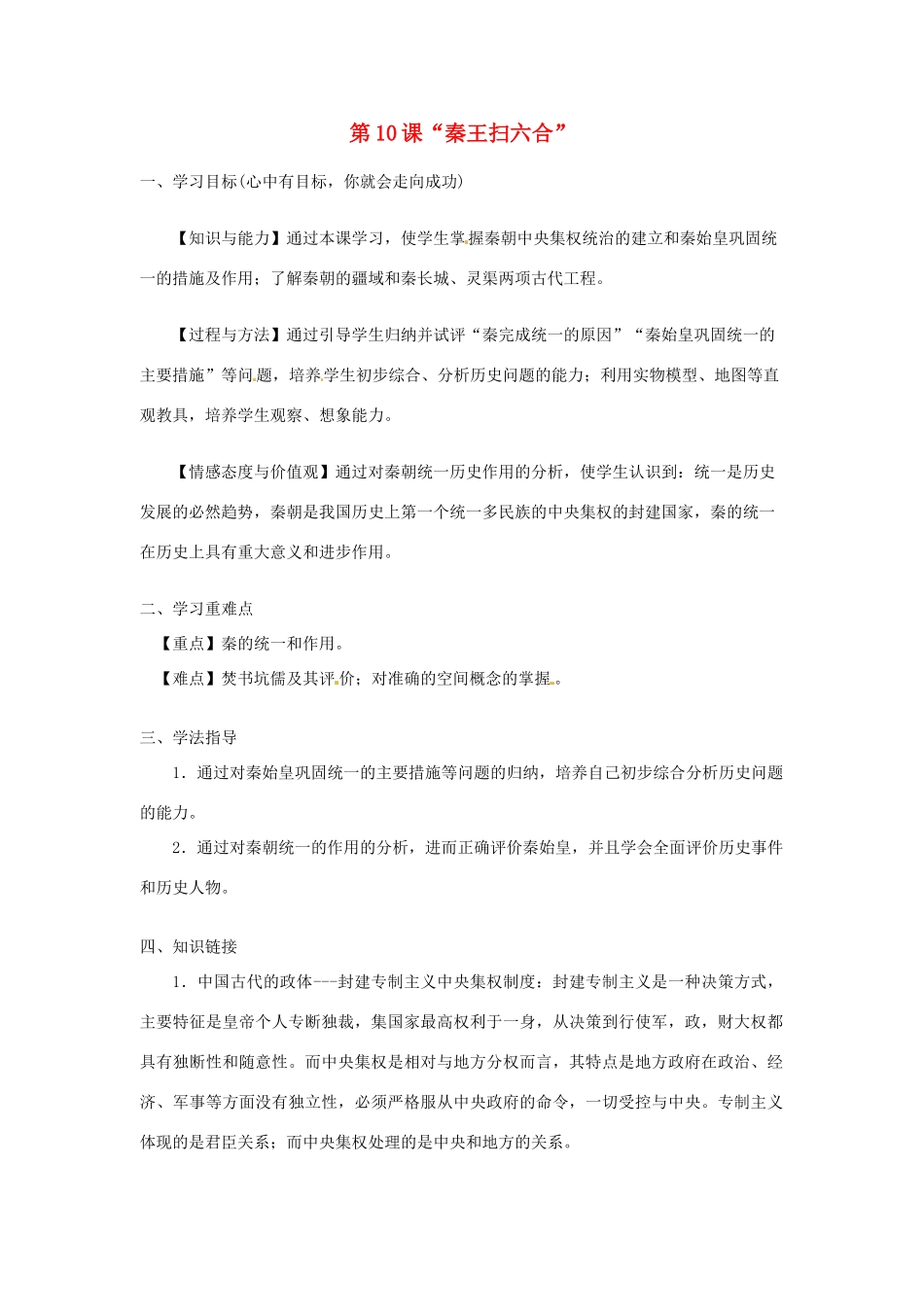 河南师大附中七年级历史上册 第10课“秦王扫六合”学案 新人教版_第1页