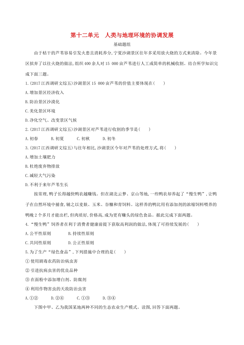 （山西专用）高考地理总复习 第十二单元 人类与地理环境的协调发展学案-人教版高三全册地理学案_第1页