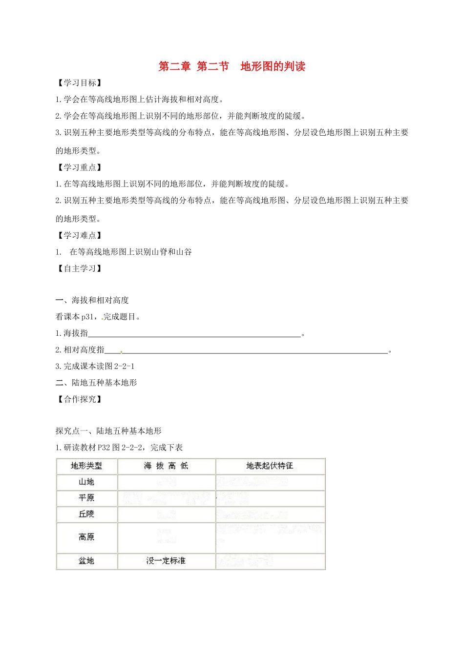 七年级地理上册 第二章 第二节 地形图的判读导学案 （新版）商务星球版-（新版）商务星球版初中七年级上册地理学案_第1页