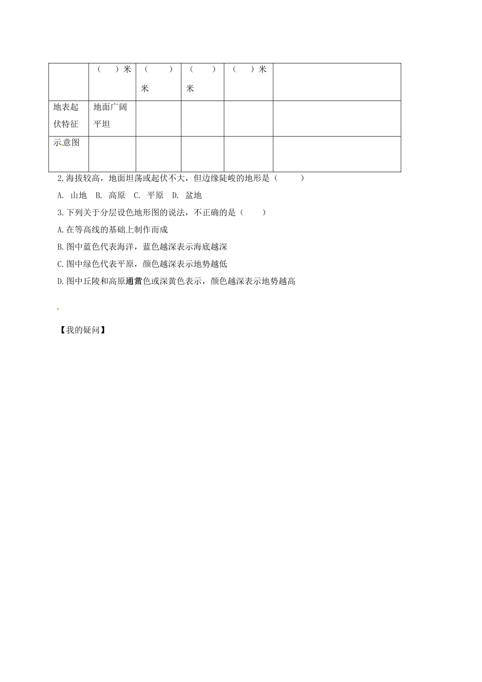 七年级地理上册 第二章 第二节 地形图的判读导学案 （新版）商务星球版-（新版）商务星球版初中七年级上册地理学案_第3页