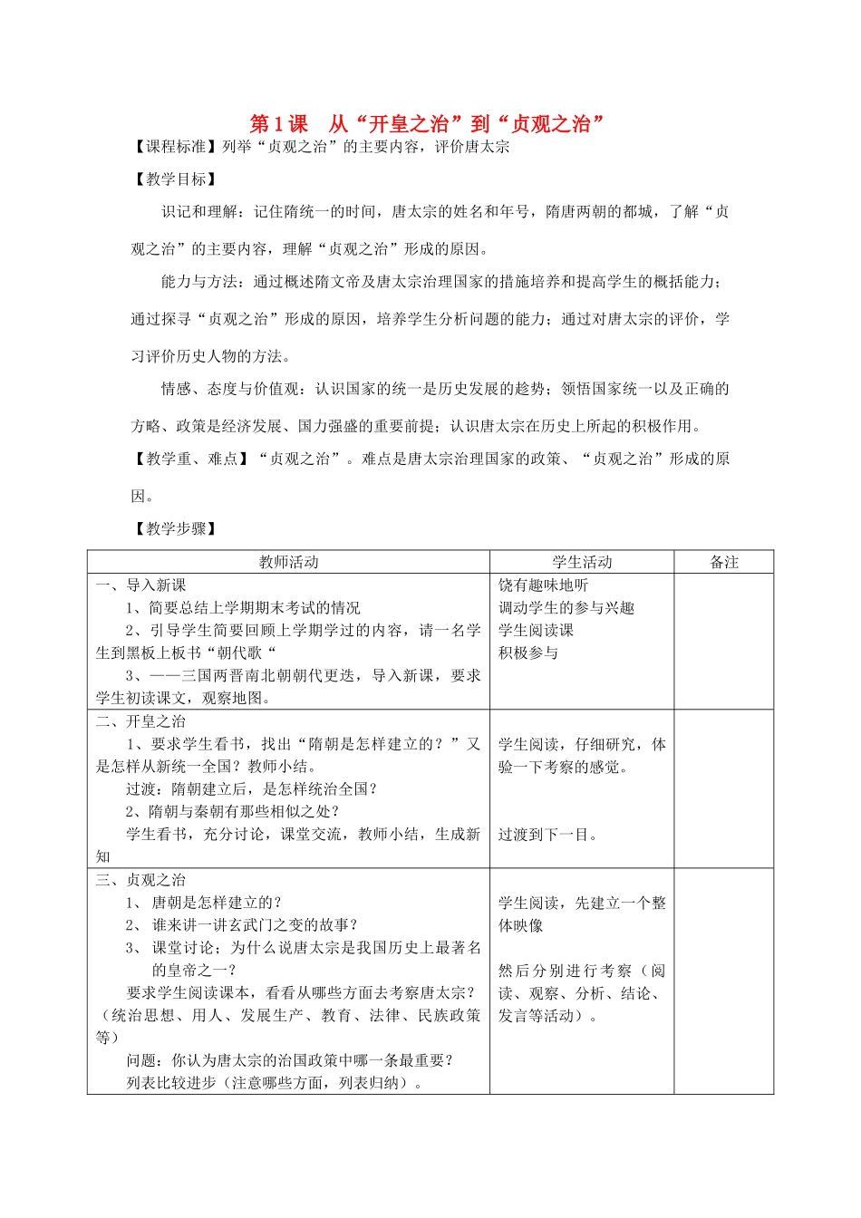 2014七年级历史下册 第1课 从“开皇之治”到“贞观之治”教案 川教版_第1页