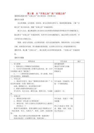 2014七年级历史下册 第1课 从“开皇之治”到“贞观之治”教案 川教版