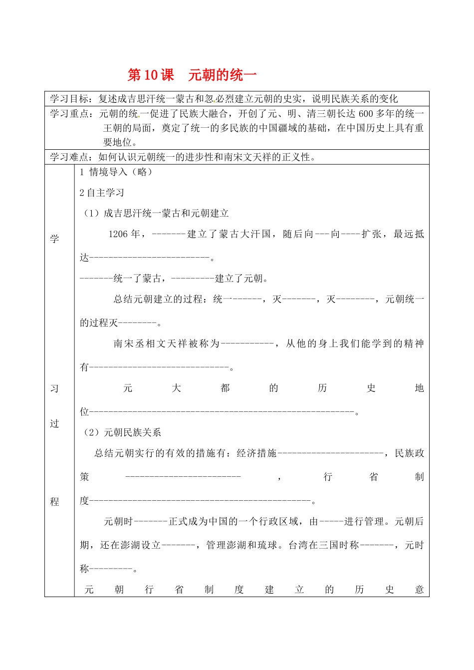七年级历史下册  第10课 元朝的统一学案 华东师大版_第1页