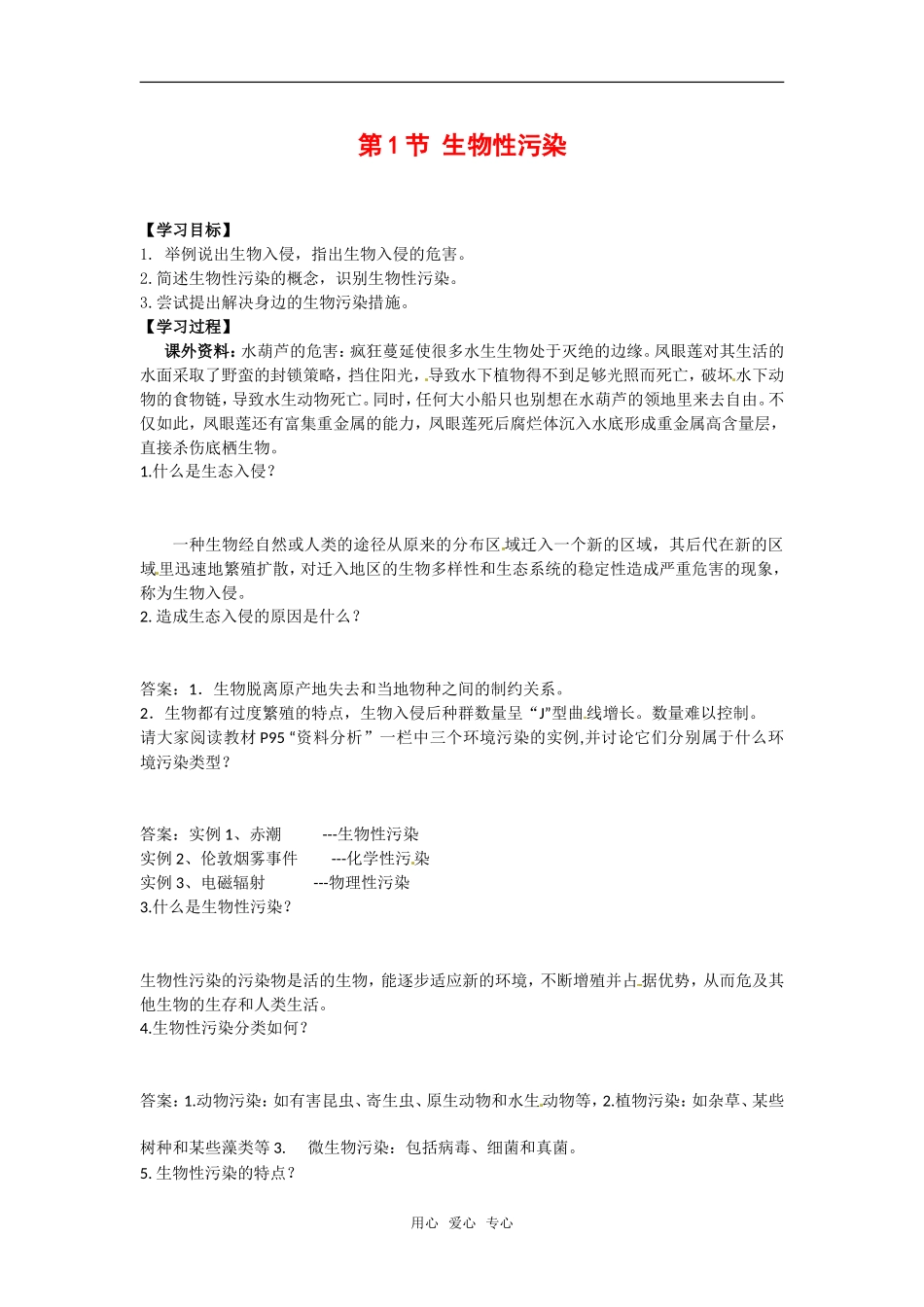 高中生物： 211 生物性污染（学案）中图版选修2_第1页