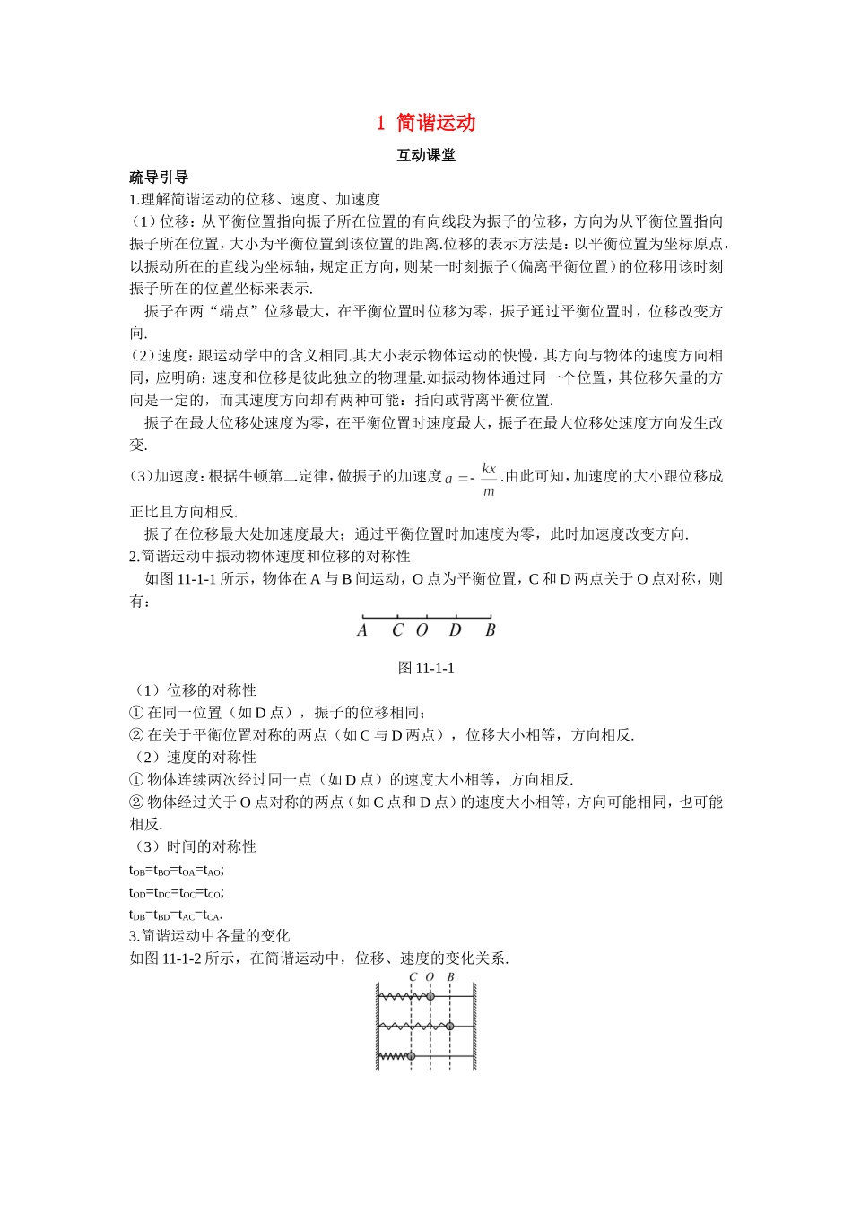高中物理 第十一章 机械振动 1 简谐运动互动课堂学案 新人教版选修3-4-新人教版高二选修3-4物理学案_第1页