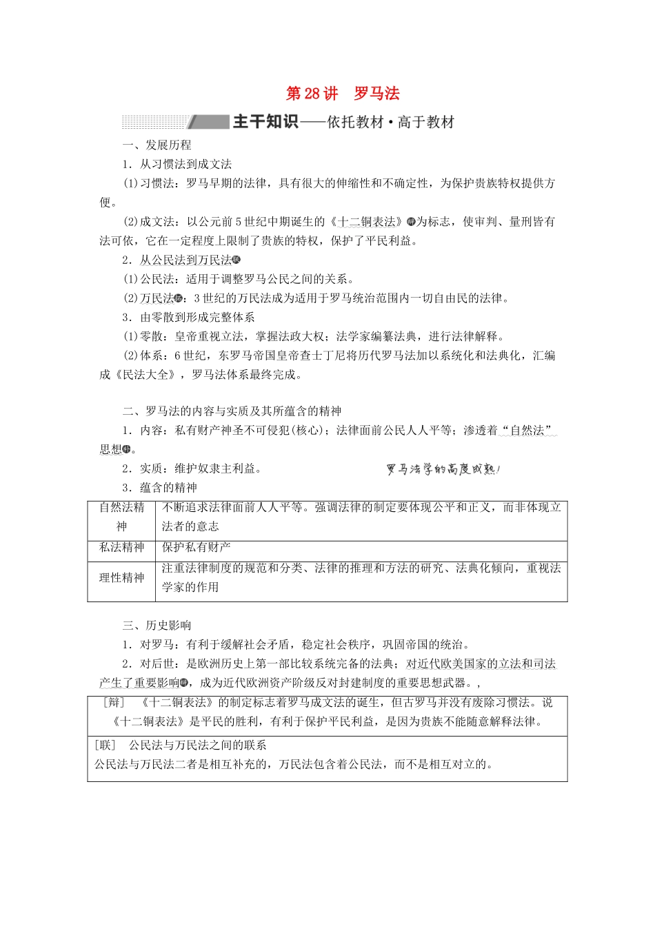 （通史版）高考历史一轮复习 第十单元 世界古代文明的产生与发展 第28讲 罗马法学案（含解析）-人教版高三全册历史学案_第1页