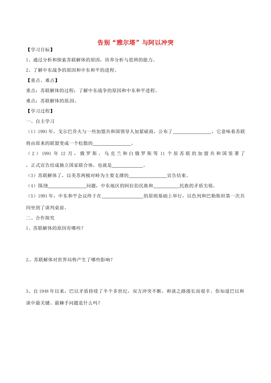 江苏省高邮市龙虬初级中学九年级历史下册《第16、17课 告别“雅尔塔”与阿以冲突》导学案 北师大版_第1页