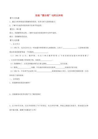 江苏省高邮市龙虬初级中学九年级历史下册《第16、17课 告别“雅尔塔”与阿以冲突》导学案 北师大版