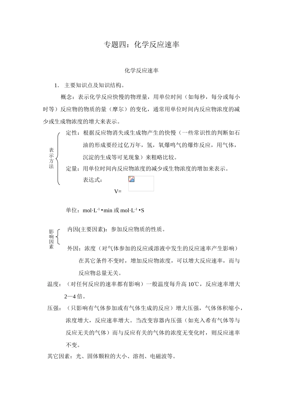 【DOC】 专题四化学反应速率_第1页