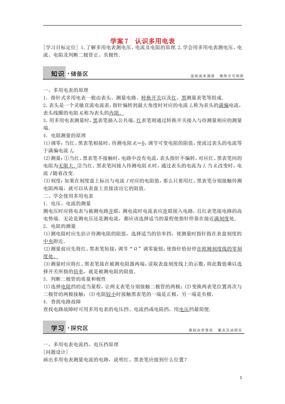 高中物理 2.4认识多用电表学案（含解析）粤教版选修3-1-粤教版高二选修3-1物理学案_第1页