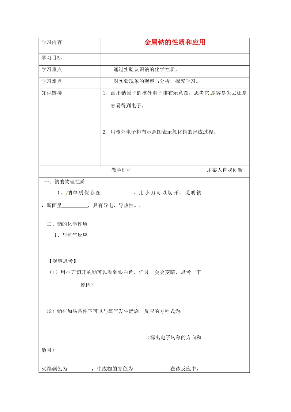 【名校联盟】江苏省新沂市王楼中学高一化学《2.2.1金属钠的性质》学案_第1页