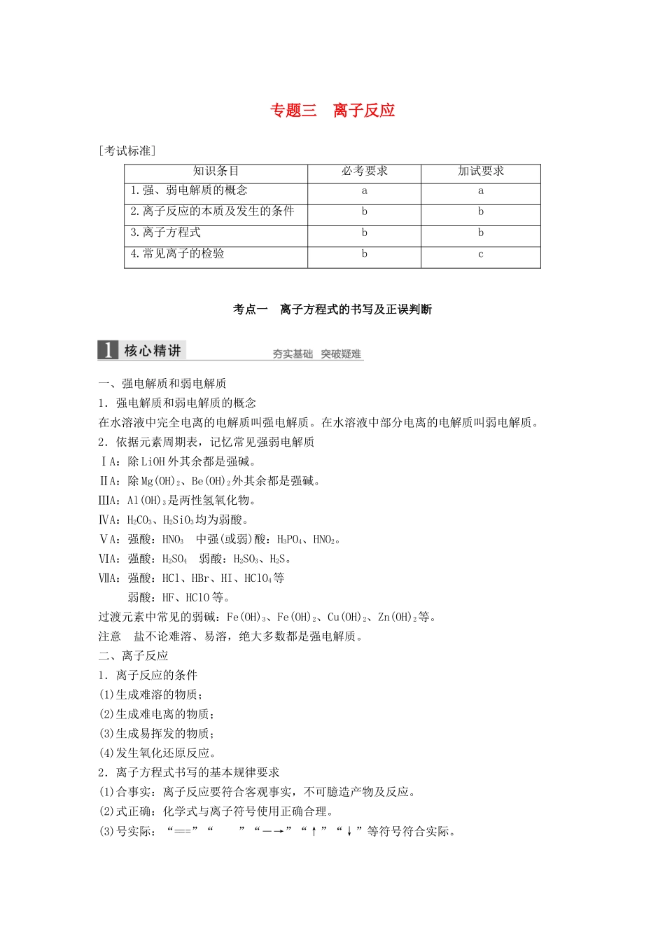 （浙江选考）高考化学二轮复习 第一编 基本概念与理论 专题三 离子反应学案-人教版高三全册化学学案_第1页