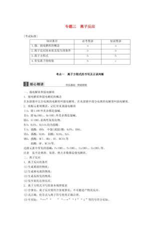 （浙江选考）高考化学二轮复习 第一编 基本概念与理论 专题三 离子反应学案-人教版高三全册化学学案
