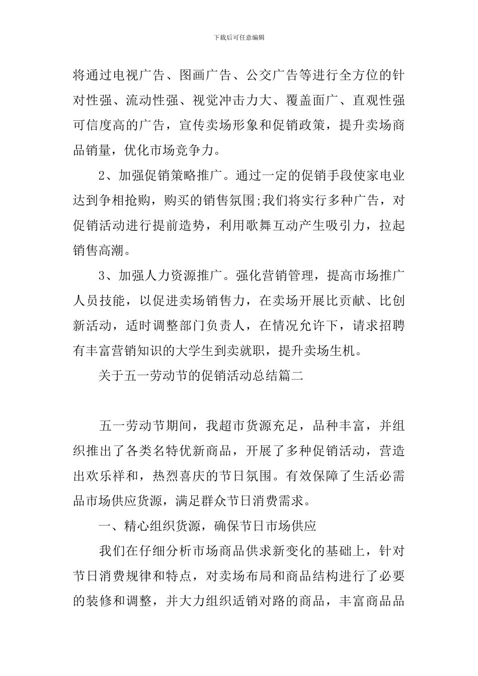 关于五一劳动节的促销活动总结_第3页