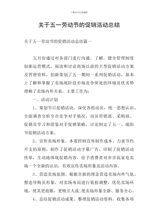 关于五一劳动节的促销活动总结