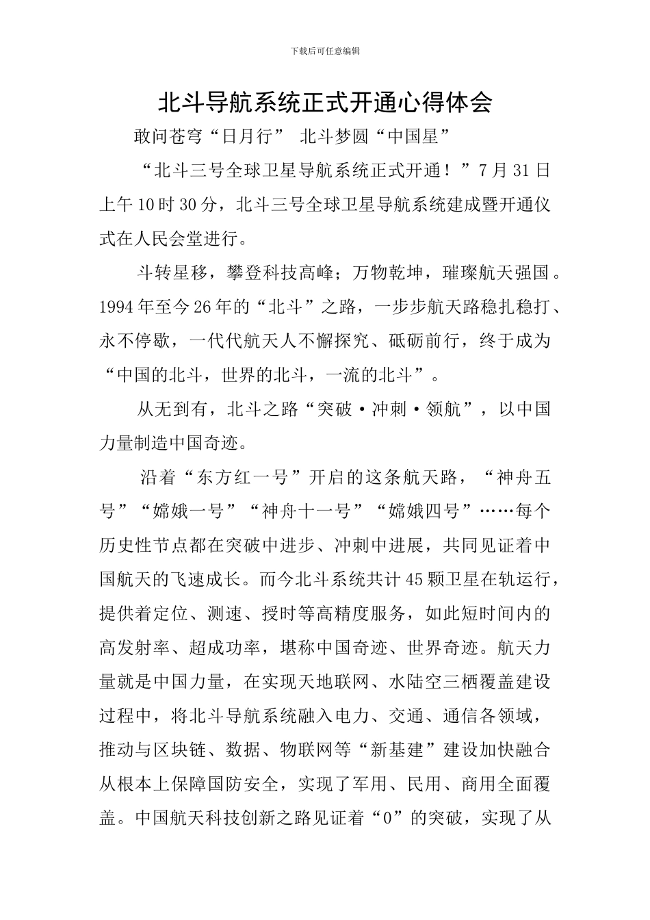 北斗导航系统正式开通心得体会_第1页