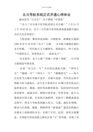 北斗导航系统正式开通心得体会